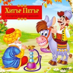 bylgarski narodni prikazki hityr petyr